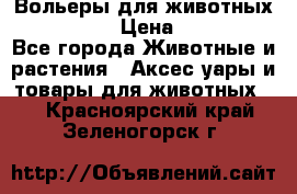 Вольеры для животных           › Цена ­ 17 500 - Все города Животные и растения » Аксесcуары и товары для животных   . Красноярский край,Зеленогорск г.